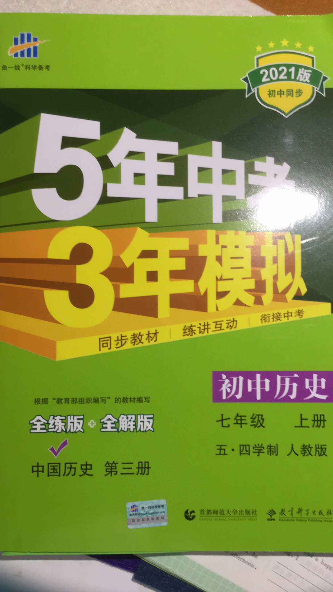 五年中考三年模拟历史