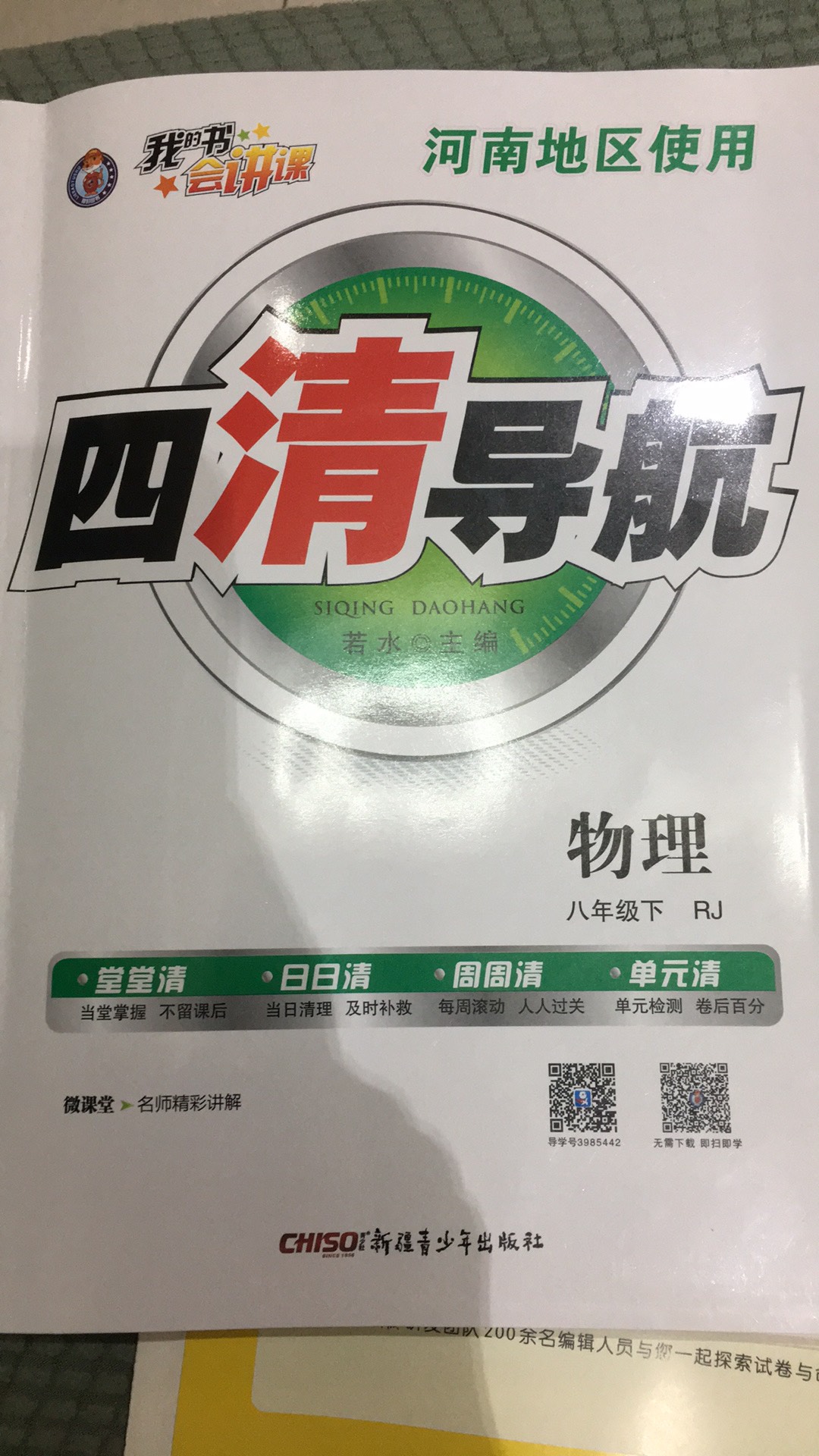 四清导航物理下2020年河南地区专用参考解析