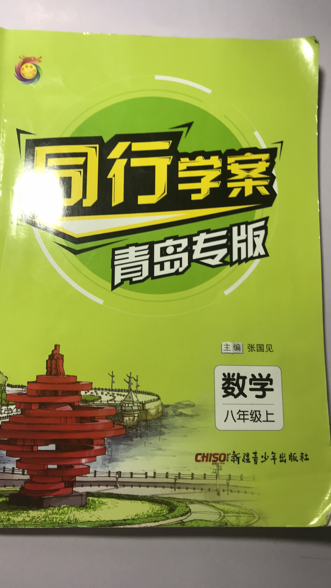 同行学案青岛专版